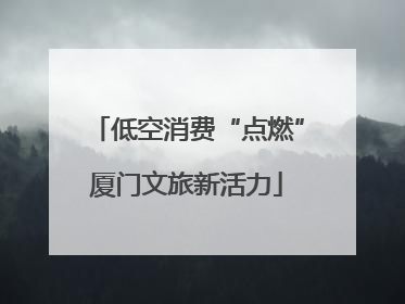 低空消费“点燃”厦门文旅新活力